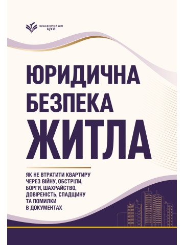 Як не втратити квартиру через війну, обстріли, борги, шахрайство, довіреність, спадщину та помилки в документах