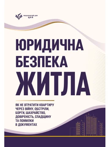 Як не втратити квартиру через війну, обстріли, борги, шахрайство, довіреність, спадщину та помилки в документах