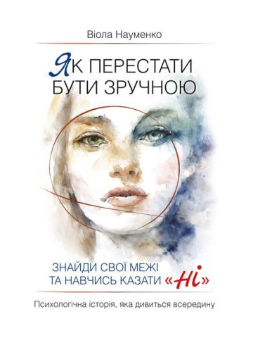 Як перестати бути зручною. Знайди свої межі та навчись казати «Ні»