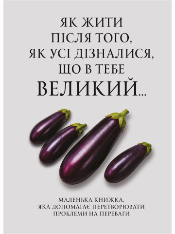 Як жити після того, як усі дізналися, що в тебе великий... Психологічний кросовер