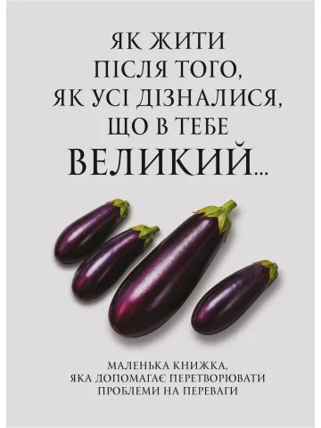 Як жити після того, як усі дізналися, що в тебе великий... Психологічний кросовер