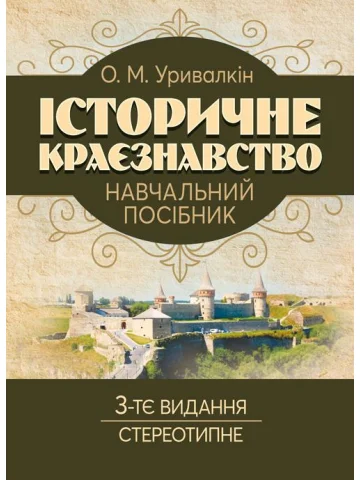Історичне краєзнавство. 3-тє вид. стереотипне:навчальний посібник