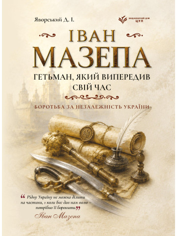 Іван Мазепа: гетьман, який випередив свій час