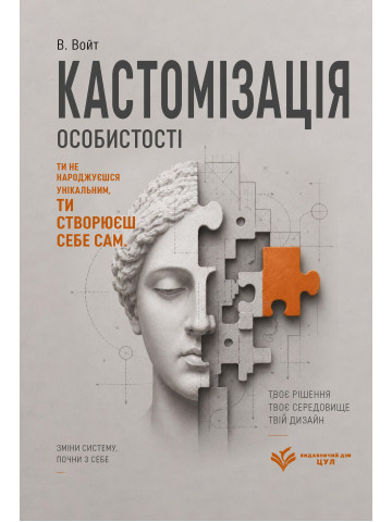 Кастомізація особистості: версія, яку обрали за тебе, але ти ще можеш повернути себе собі