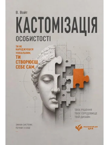 Кастомізація особистості: версія, яку обрали за тебе, але ти ще можеш повернути себе собі