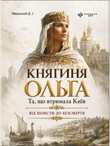Княгиня Ольга. Та, що втримала Київ: від помсти до безсмертя