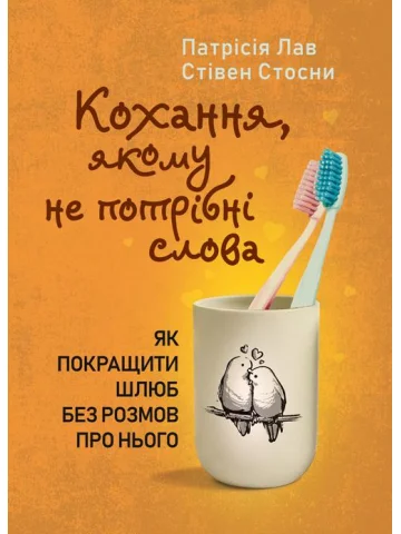 Кохання, якому не потрібні слова. Як покращити шлюб без розмов про нього
