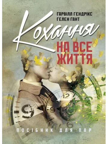 Кохання на все життя. Посібник для пар