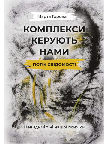 Комплекси керують нами: потік свідомості. Невидимі тіні нашої психіки