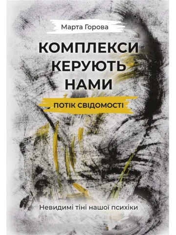 Комплекси керують нами: потік свідомості. Невидимі тіні нашої психіки
