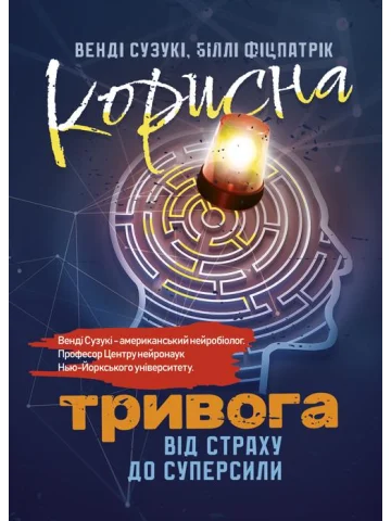 Корисна тривога. Від страху до суперсили