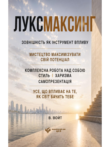 Луксмаксинг: зовнішність як інструмент впливу