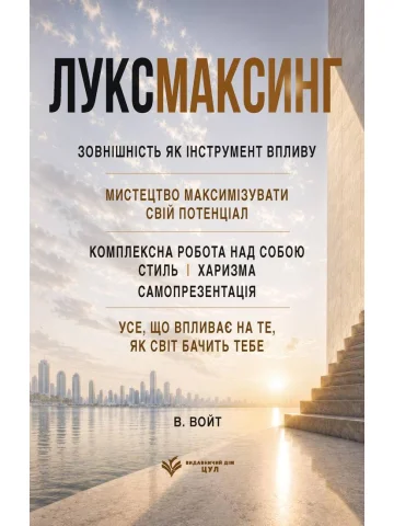 Луксмаксинг: зовнішність як інструмент впливу