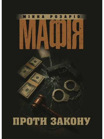 Мафія проти закону