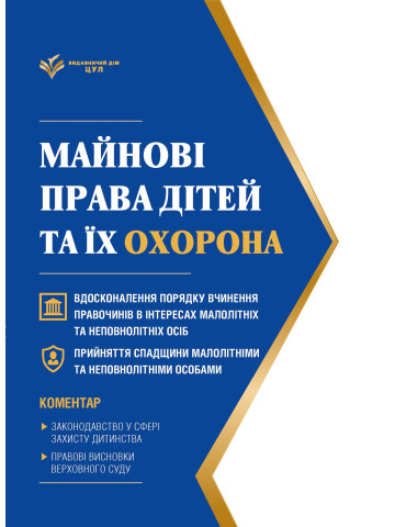 Майнові права дітей та їх охорона. Станом на 1 червня 2026