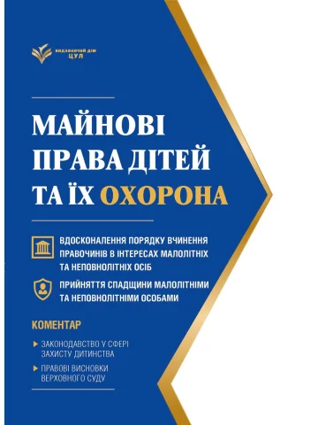 Майнові права дітей та їх охорона. Станом на 1 червня 2026