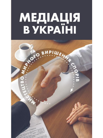 Медіація в Україні: мистецтво мирного вирішення спорів