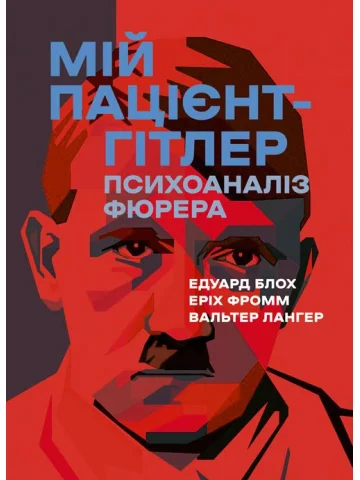Мій пацієнт — Гітлер. Психоаналіз фюрера