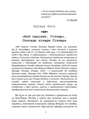 Мій пацієнт — Гітлер. Психоаналіз фюрера