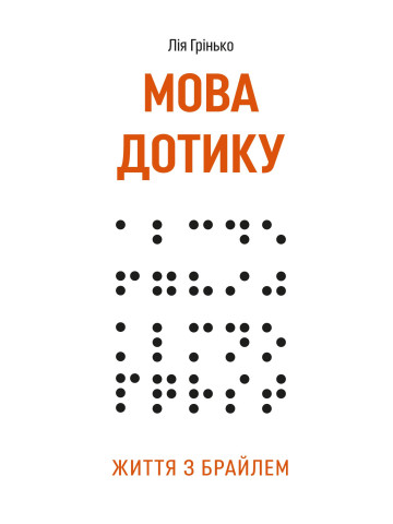 Мова дотику. Життя з Брайлем