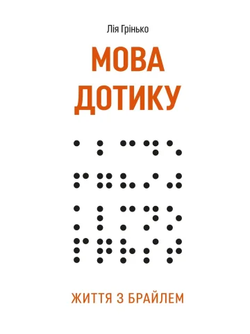Мова дотику. Життя з Брайлем