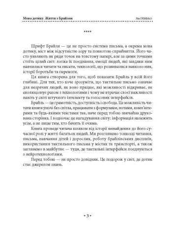 Мова дотику. Життя з Брайлем