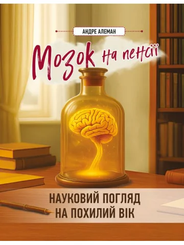 Мозок на пенсії. Науковий погляд на похилий вік