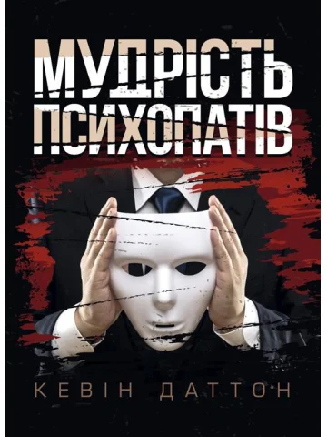 Мудрість психопатів. Уроки життя від святих, шпигунів і серійних убивць
