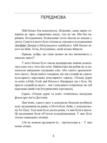 Мудрість психопатів. Уроки життя від святих, шпигунів і серійних убивць