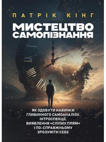 Мистецтво самопізнання. Як здобути навички глибинного самоаналізу, інтроспекції, виявлення «сліпих плям» і по-справжньому зрозуміти себе