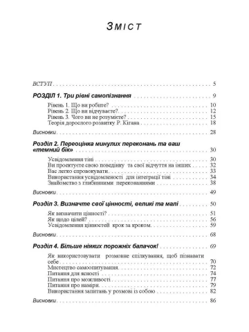 Мистецтво самопізнання. Як здобути навички глибинного самоаналізу, інтроспекції, виявлення «сліпих плям» і по-справжньому зрозуміти себе