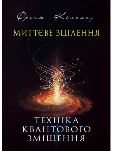 Миттєве зцілення. Техніка квантового зміщення
