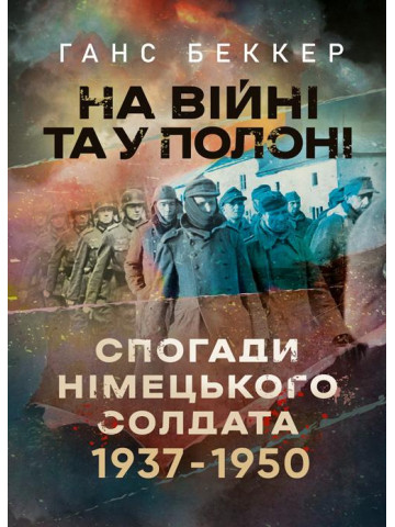На війні та у полоні. Спогади німецького солдата 1937-1950