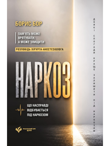 Наркоз: що насправді відбувається під наркозом