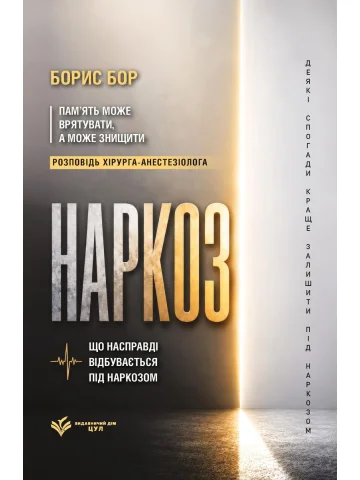 Наркоз: що насправді відбувається під наркозом