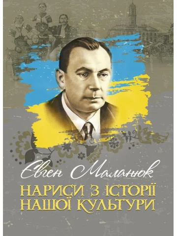 Нариси з історії нашої культури