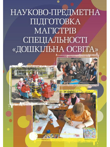Науково-предметна підготовка магістрів спеціальності "Дошкільна освіта"