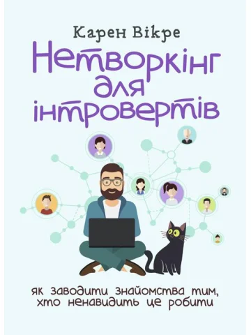 Нетворкінг для інтровертів: як заводити знайомства тим, хто ненавидить це робити