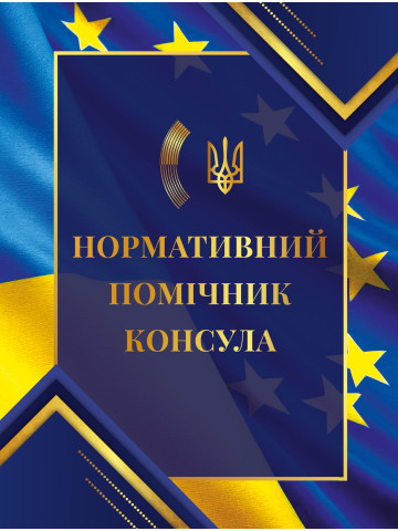 Нормативний помічник консула 2026