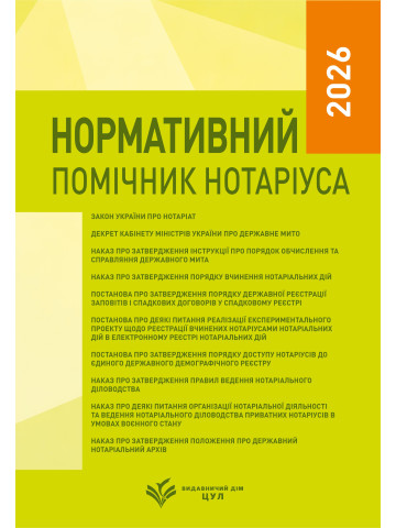 Нормативний помічник нотаріуса 2026. Практичний посібник. Станом на 22 лютого 2026 року