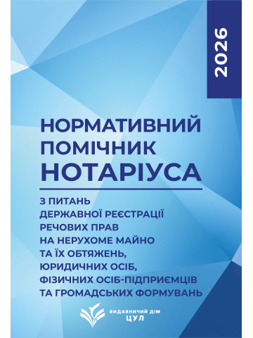 Нормативний помічник нотаріуса з питань державної реєстрації. Станом на 22 лютого 2026