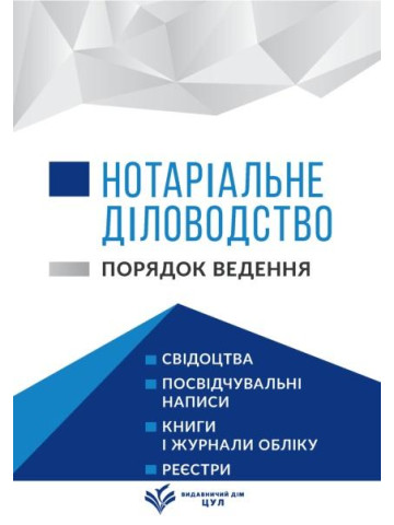 Нотаріальне діловодство. Порядок ведення. Станом на 1 квітня 2026