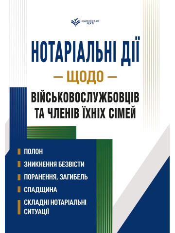 Нотаріальні дії щодо військовослужбовців та членів їхніх сімей
