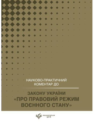 НПК Закон України «Про правовий режим воєнного стану». Станом на 25 травня 2026