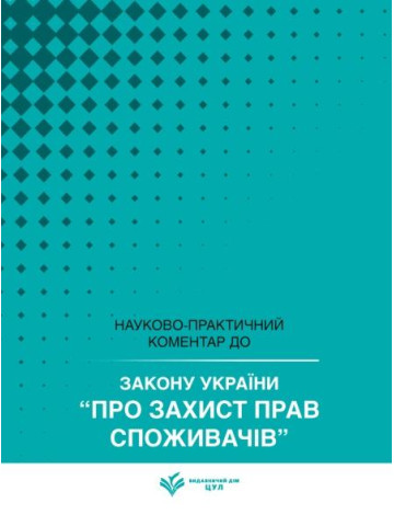 НПК Закон України «Про захист прав споживачів». Станом на 25 травня 2026