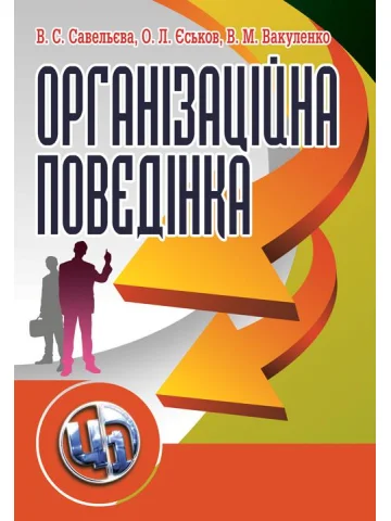 Організаційна поведінка