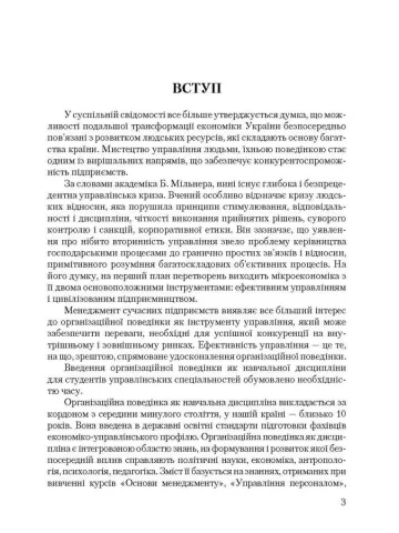 Організаційна поведінка