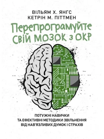 Перепрограмуйте свій мозок з ОКР: потужні навички та ефективні методики звільнення від нав’язливих думок і страхів