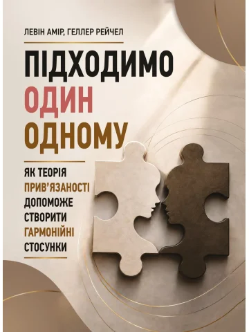 Підходимо один одному. Як теорія прив’язаності допоможе створити гармонійні стосунки