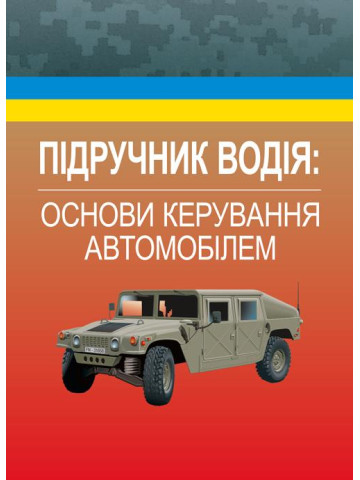 Підручник водія. Основи керування автомобілем
